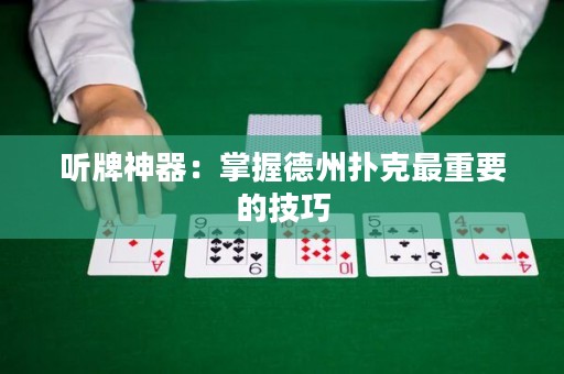 聽牌神器：掌握德州撲克最重要的技巧