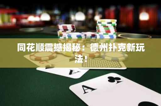同花順震撼揭秘：德州撲克新玩法！