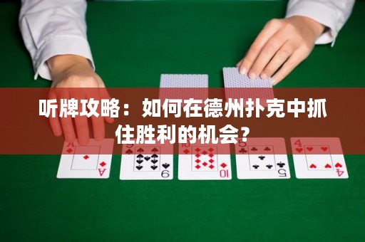 聽牌攻略：如何在德州撲克中抓住勝利的機會？