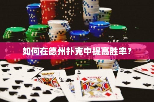 如何在德州撲克中提高勝率？