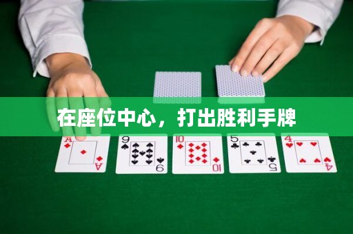 在座位中心，打出勝利手牌