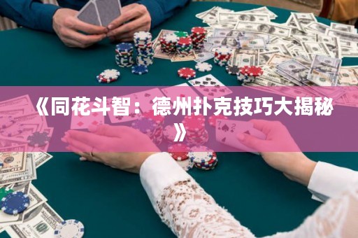 《同花斗智：德州撲克技巧大揭秘》