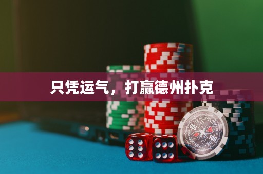 只憑運氣，打贏德州撲克