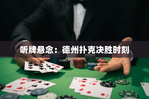 聽牌懸念：德州撲克決勝時刻
