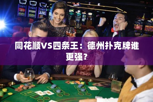 同花順VS四條王：德州撲克牌誰更強？