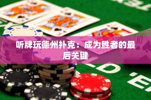 聽牌玩德州撲克：成為勝者的最后關(guān)鍵
