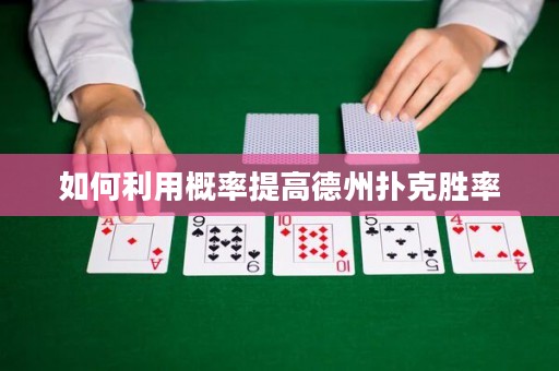 如何利用概率提高德州撲克勝率