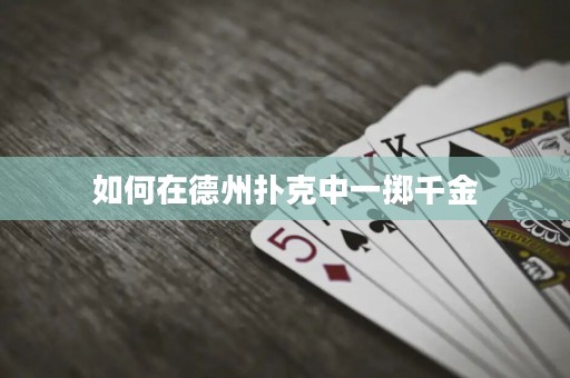 如何在德州撲克中一擲千金