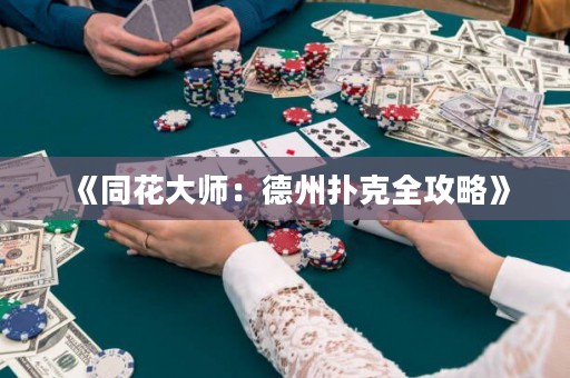 《同花大師：德州撲克全攻略》
