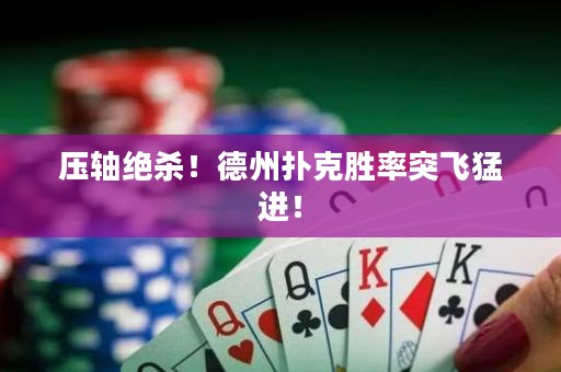 壓軸絕殺！德州撲克勝率突飛猛進！