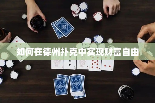 如何在德州撲克中實現(xiàn)財富自由