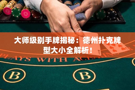 大師級別手牌揭秘：德州撲克牌型大小全解析！