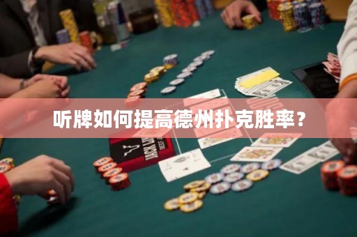 聽牌如何提高德州撲克勝率？
