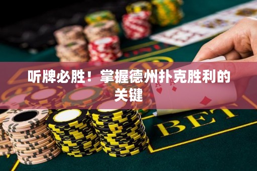 聽牌必勝！掌握德州撲克勝利的關(guān)鍵