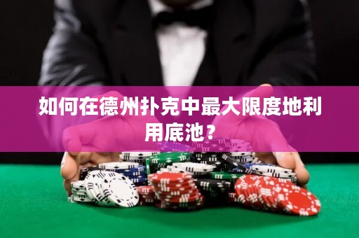 如何在德州撲克中最大限度地利用底池？