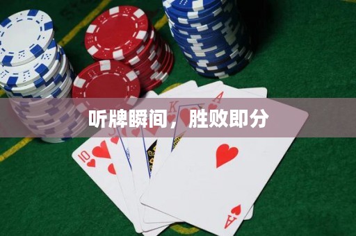 聽牌瞬間，勝敗即分