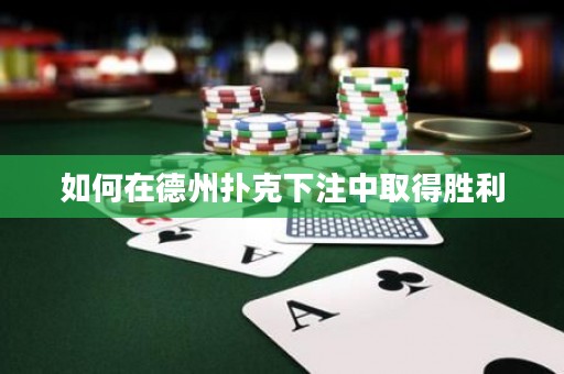 如何在德州撲克下注中取得勝利