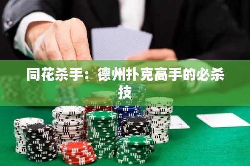 同花殺手：德州撲克高手的必殺技