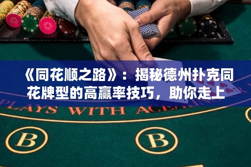 《同花順之路》：揭秘德州撲克同花牌型的高贏率技巧，助你走上勝利之路！