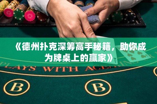 《德州撲克深籌高手秘籍，助你成為牌桌上的贏家》