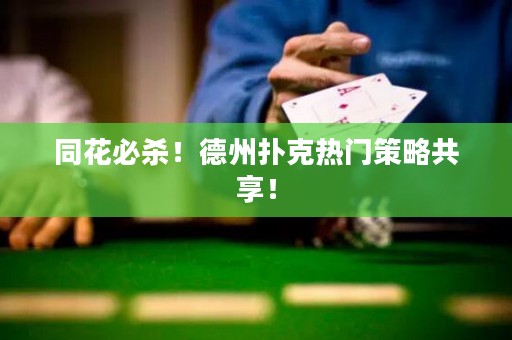 同花必殺！德州撲克熱門策略共享！