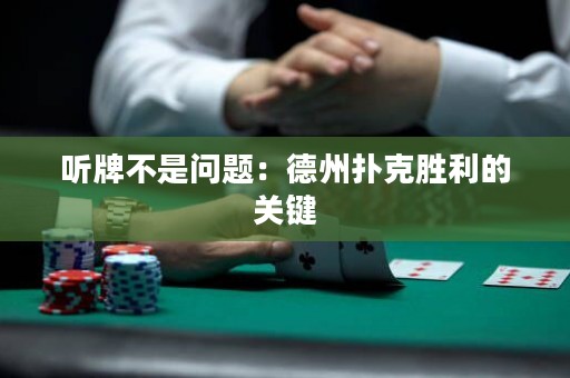 聽牌不是問題：德州撲克勝利的關(guān)鍵