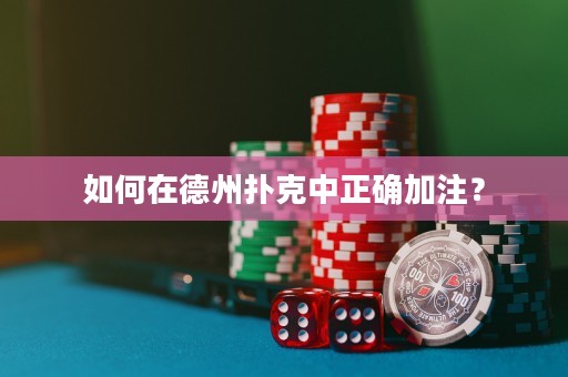 如何在德州撲克中正確加注？