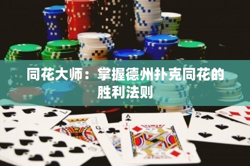 同花大師：掌握德州撲克同花的勝利法則