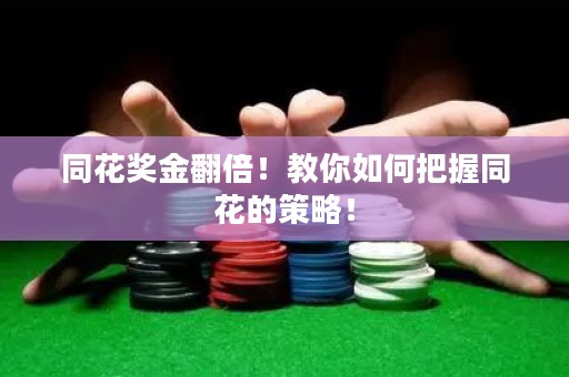 同花獎金翻倍！教你如何把握同花的策略！