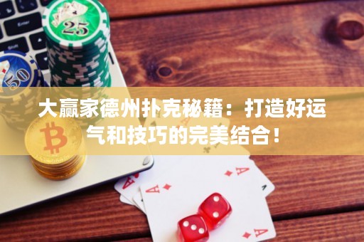 大贏家德州撲克秘籍：打造好運氣和技巧的完美結(jié)合！