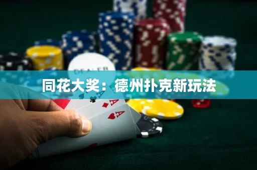 同花大獎：德州撲克新玩法