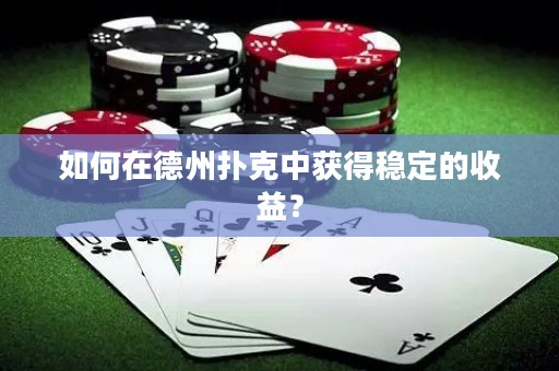如何在德州撲克中獲得穩(wěn)定的收益？