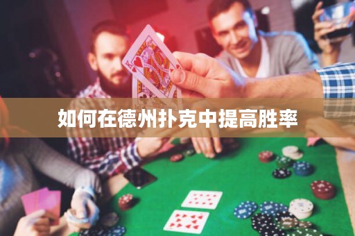 如何在德州撲克中提高勝率
