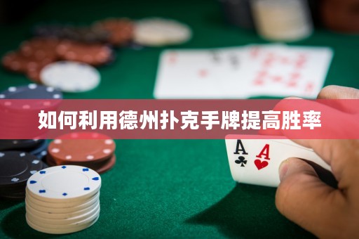 如何利用德州撲克手牌提高勝率