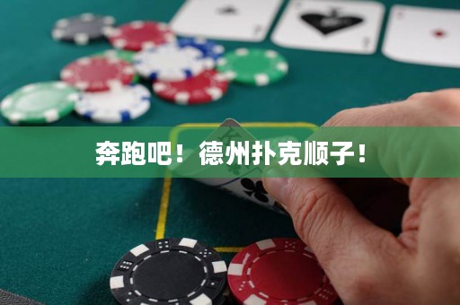 奔跑吧！德州撲克順子！