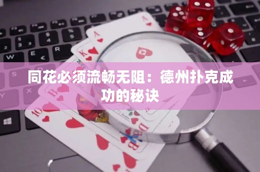 同花必須流暢無阻：德州撲克成功的秘訣