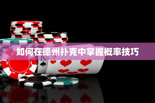 如何在德州撲克中掌握概率技巧