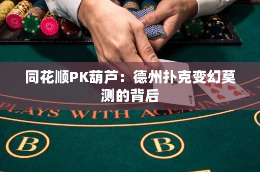 同花順PK葫蘆：德州撲克變幻莫測的背后