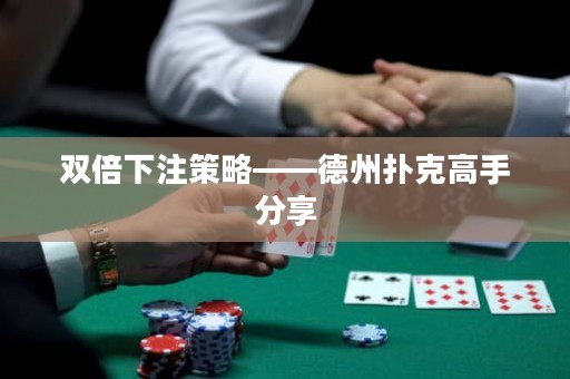 雙倍下注策略——德州撲克高手分享