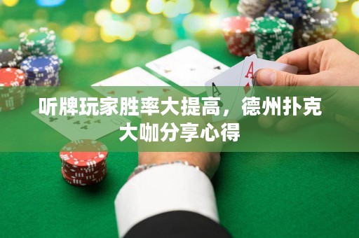 聽牌玩家勝率大提高，德州撲克大咖分享心得