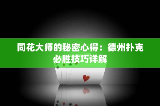 同花大師的秘密心得：德州撲克必勝技巧詳解