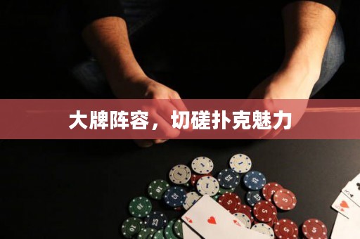 大牌陣容，切磋撲克魅力