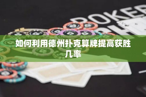 如何利用德州撲克算牌提高獲勝幾率