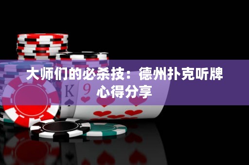 大師們的必殺技：德州撲克聽牌心得分享