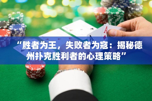 “勝者為王，失敗者為寇：揭秘德州撲克勝利者的心理策略”