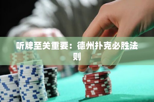 聽牌至關(guān)重要：德州撲克必勝法則