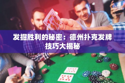 發(fā)掘勝利的秘密：德州撲克發(fā)牌技巧大揭秘
