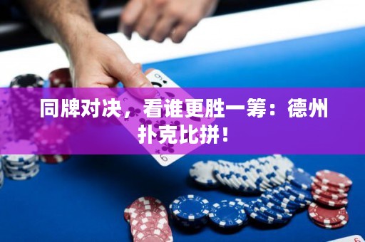同牌對決，看誰更勝一籌：德州撲克比拼！