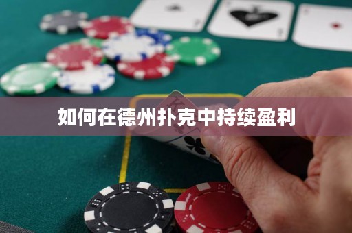 如何在德州撲克中持續(xù)盈利
