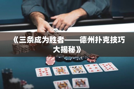 《三條成為勝者——德州撲克技巧大揭秘》